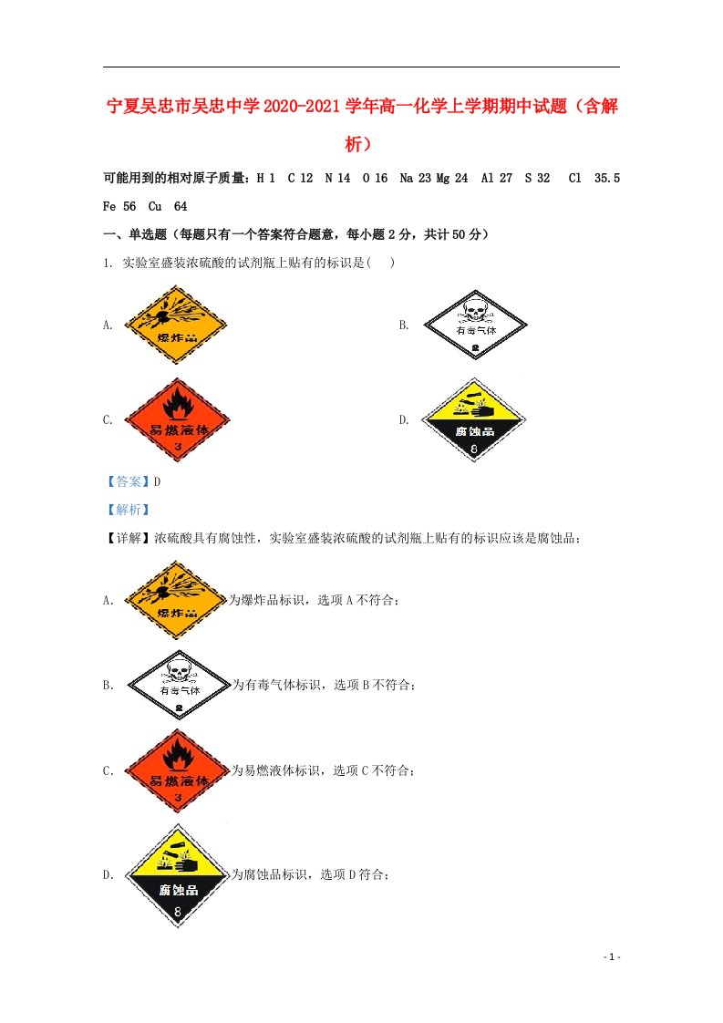 宁夏吴忠市吴忠中学2020_2021学年高一化学上学期期中试题含解析