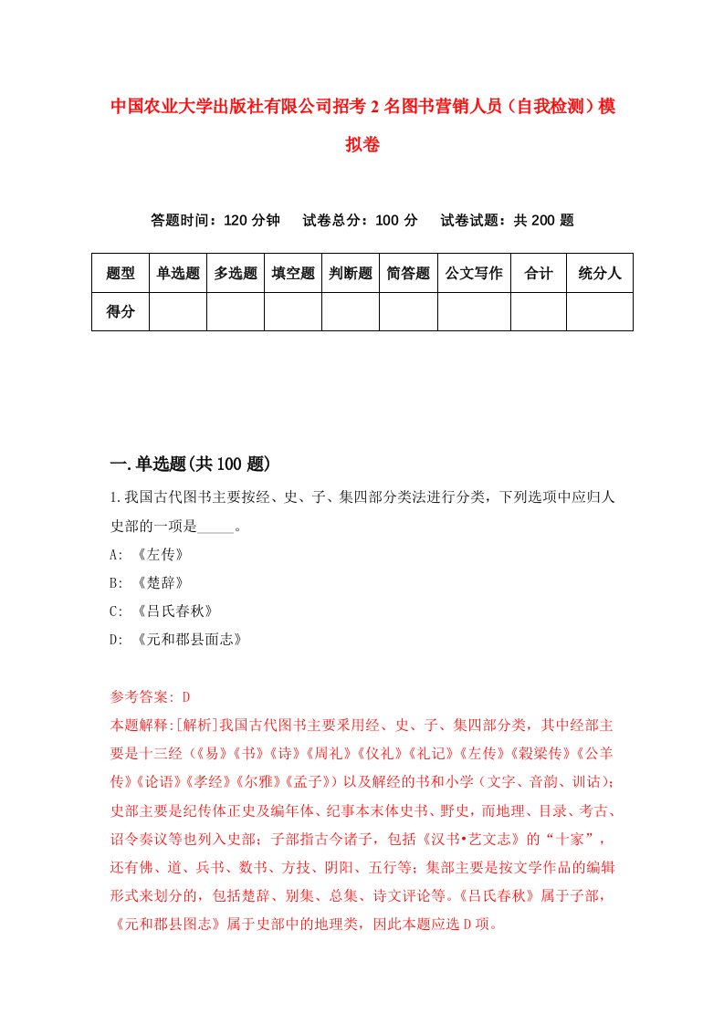 中国农业大学出版社有限公司招考2名图书营销人员自我检测模拟卷第3套