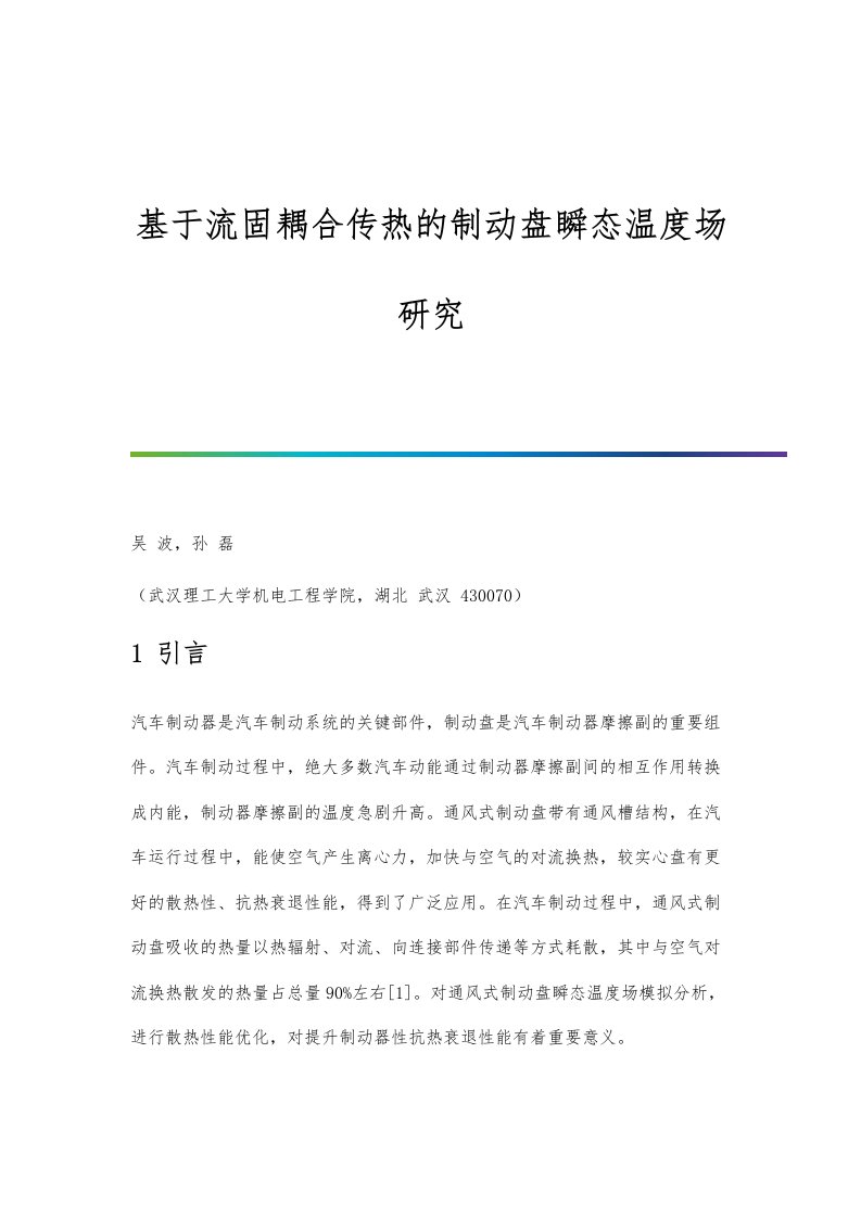 基于流固耦合传热的制动盘瞬态温度场研究