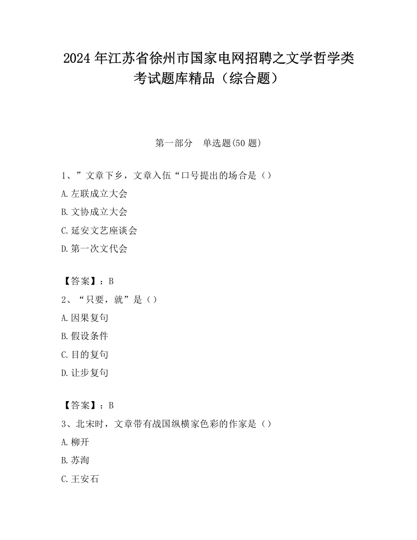 2024年江苏省徐州市国家电网招聘之文学哲学类考试题库精品（综合题）