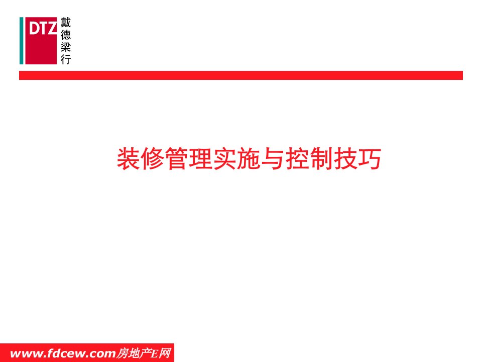 戴德梁行物业培训装修管理实施与控制技巧