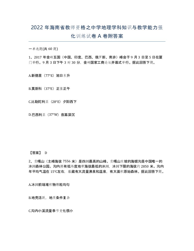 2022年海南省教师资格之中学地理学科知识与教学能力强化训练试卷A卷附答案