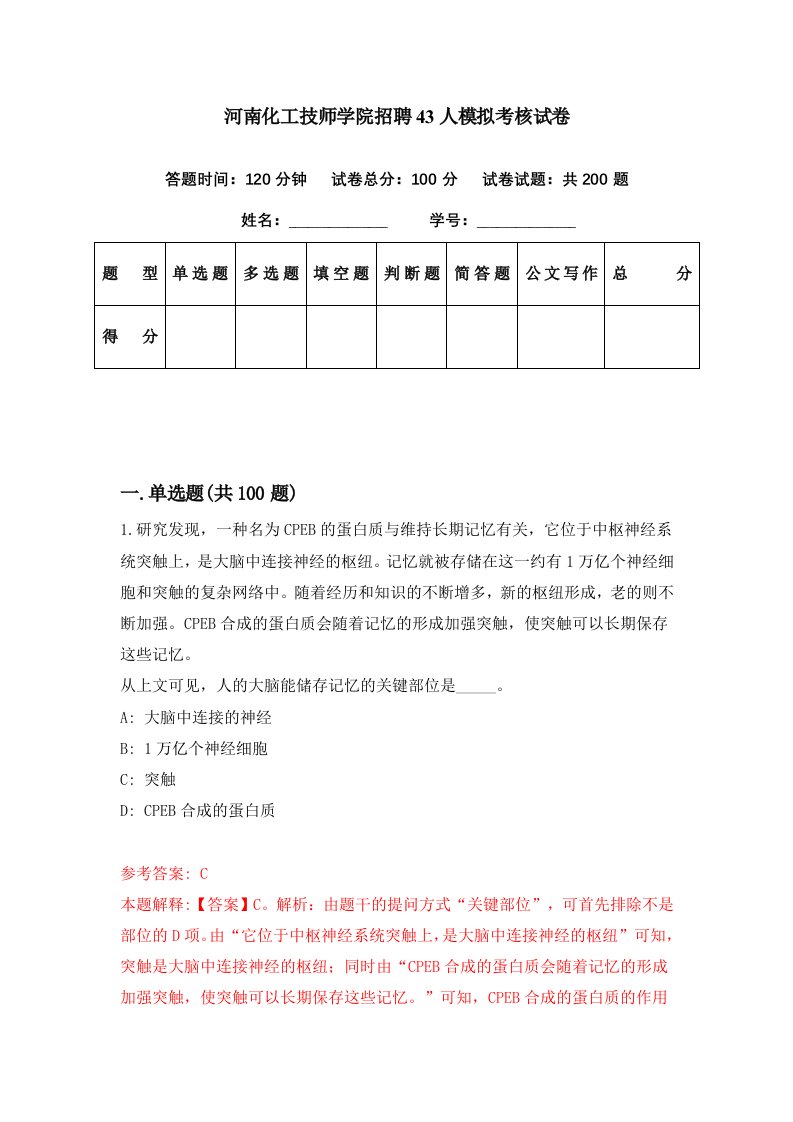 河南化工技师学院招聘43人模拟考核试卷7