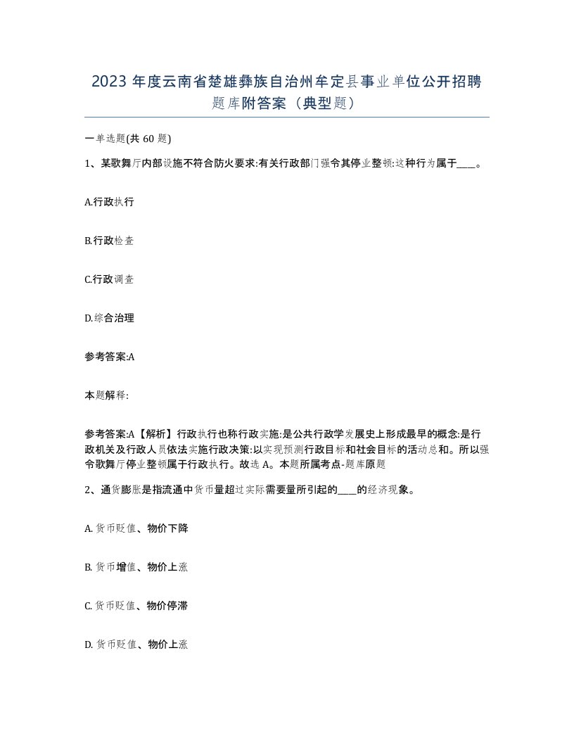 2023年度云南省楚雄彝族自治州牟定县事业单位公开招聘题库附答案典型题