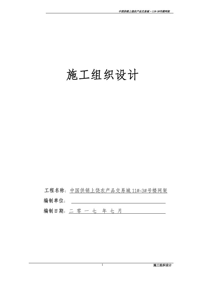 精选上饶农产品交易城11-3网架施工组织设计