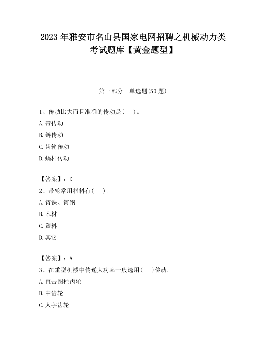 2023年雅安市名山县国家电网招聘之机械动力类考试题库【黄金题型】