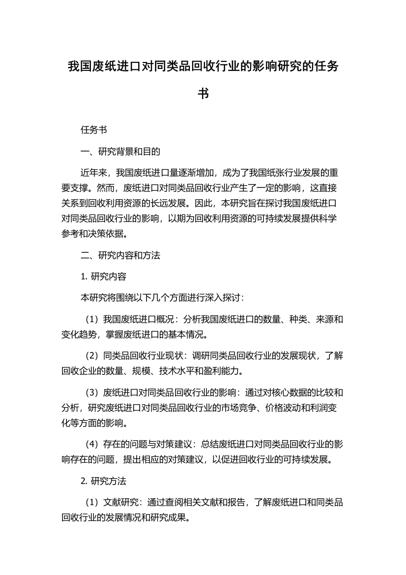 我国废纸进口对同类品回收行业的影响研究的任务书