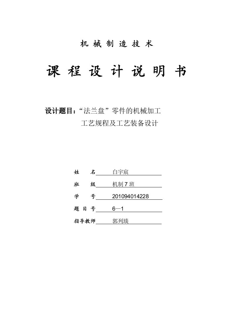 机械制造工艺学课程设计-法兰盘零件的机械加工工艺规程及工艺装备设计