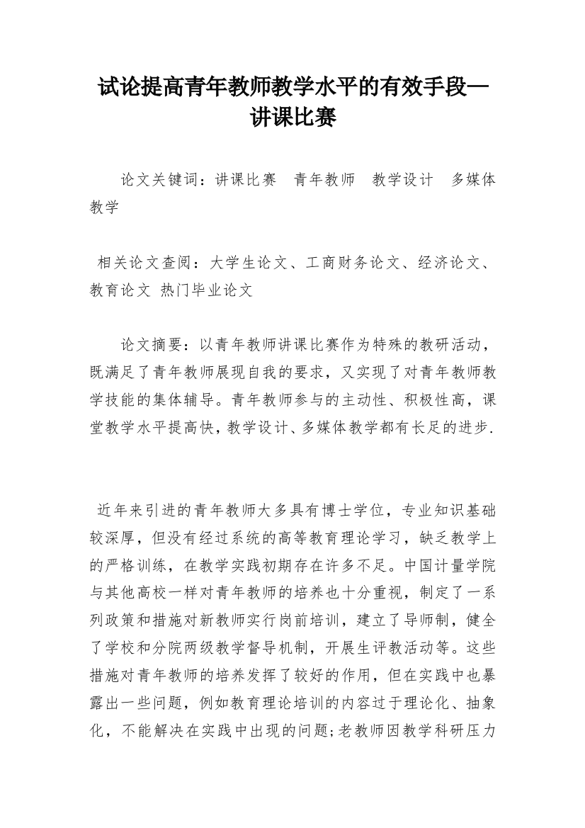 试论提高青年教师教学水平的有效手段—讲课比赛