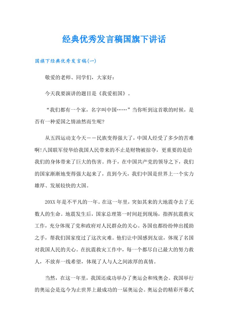 经典优秀发言稿国旗下讲话