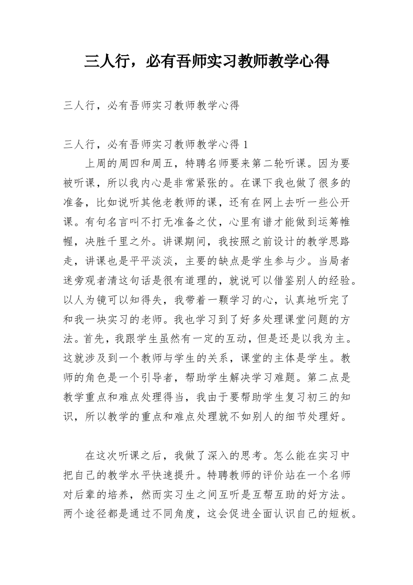 三人行，必有吾师实习教师教学心得