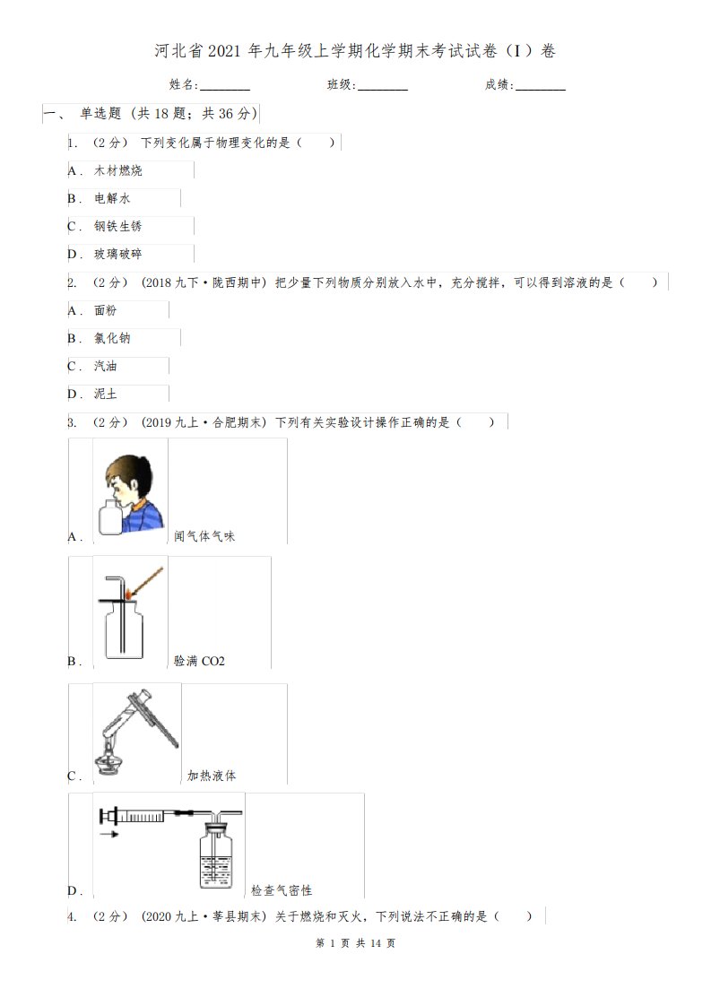 河北省2021年九年级上学期化学期末考试试卷(I)卷