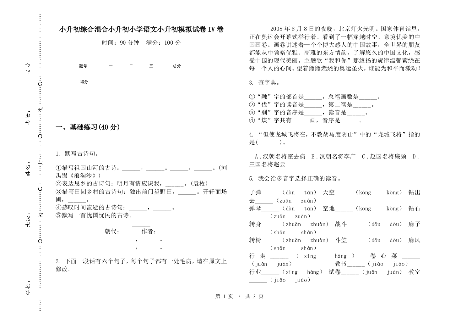 小升初综合混合小升初小学语文小升初模拟试卷IV卷