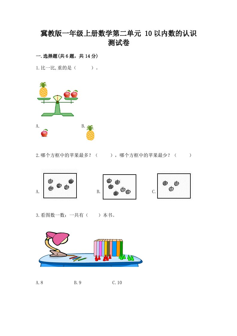 冀教版一年级上册数学第二单元