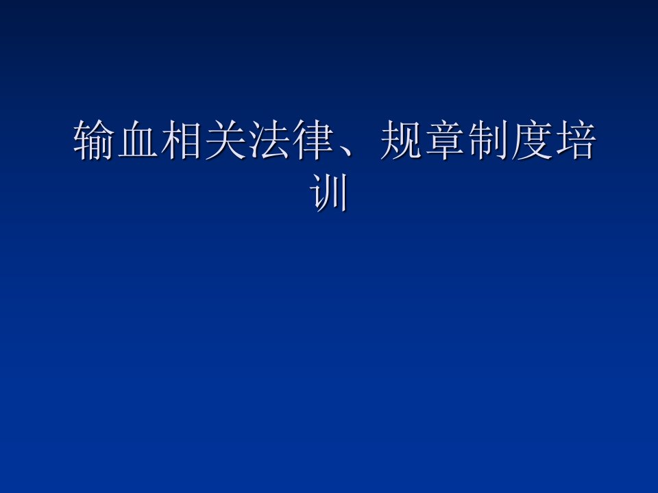 输血相关法律、规章制度培训