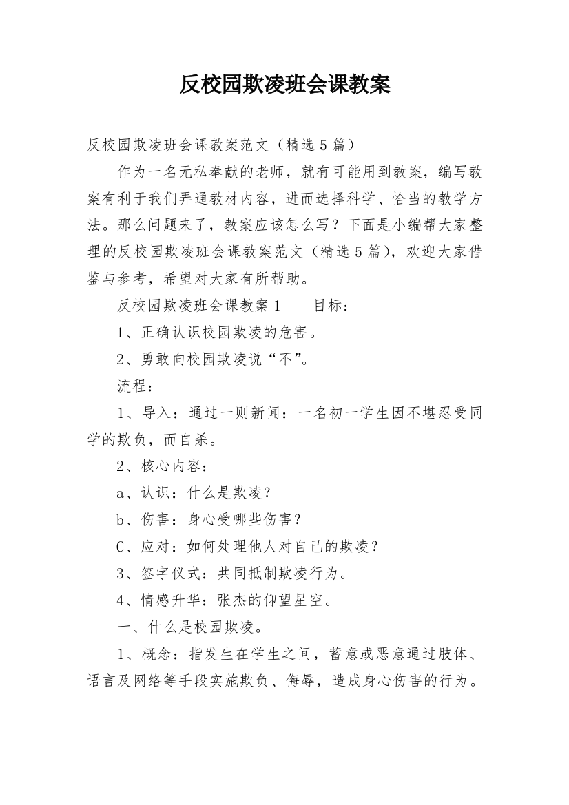 反校园欺凌班会课教案_2