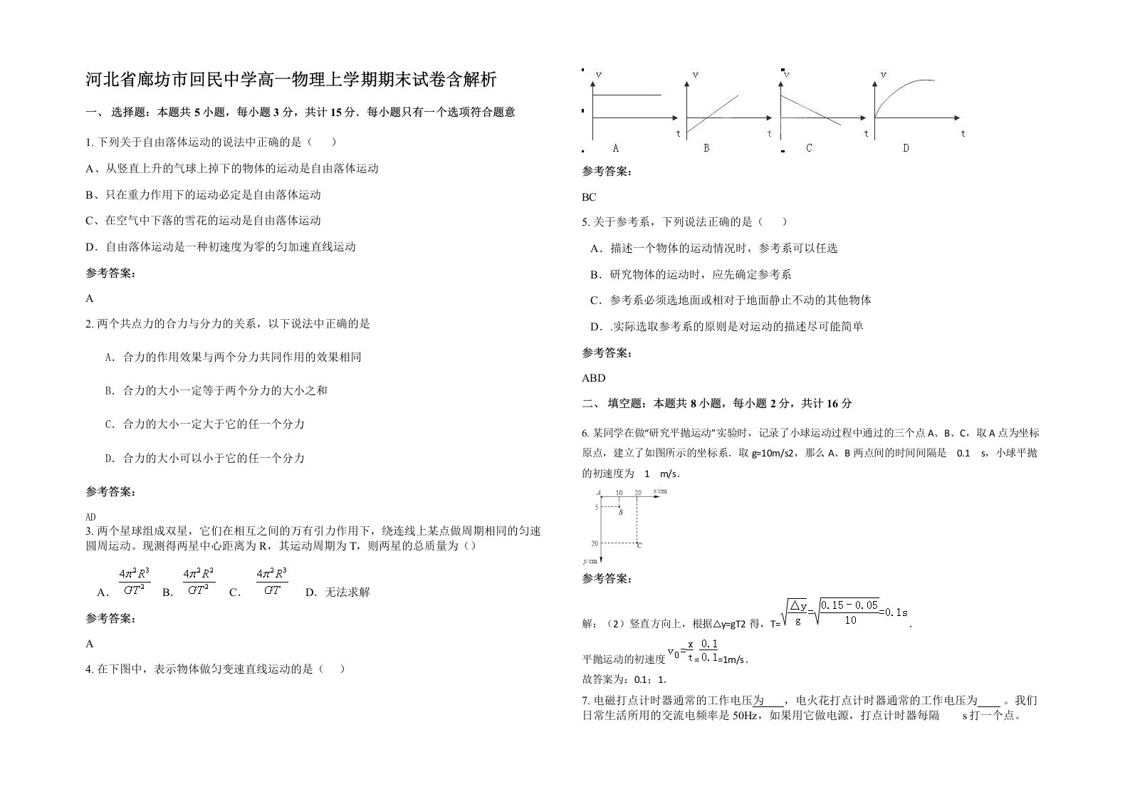 河北省廊坊市回民中学高一物理上学期期末试卷含解析