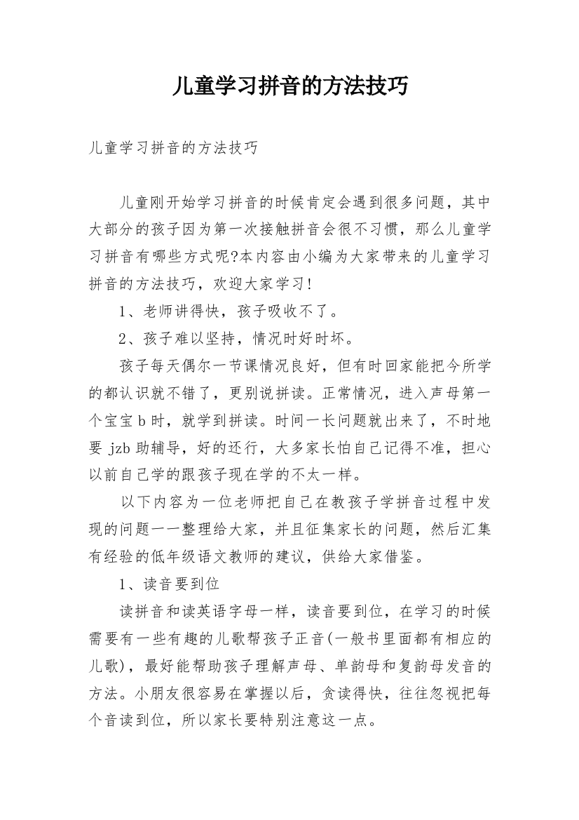 儿童学习拼音的方法技巧