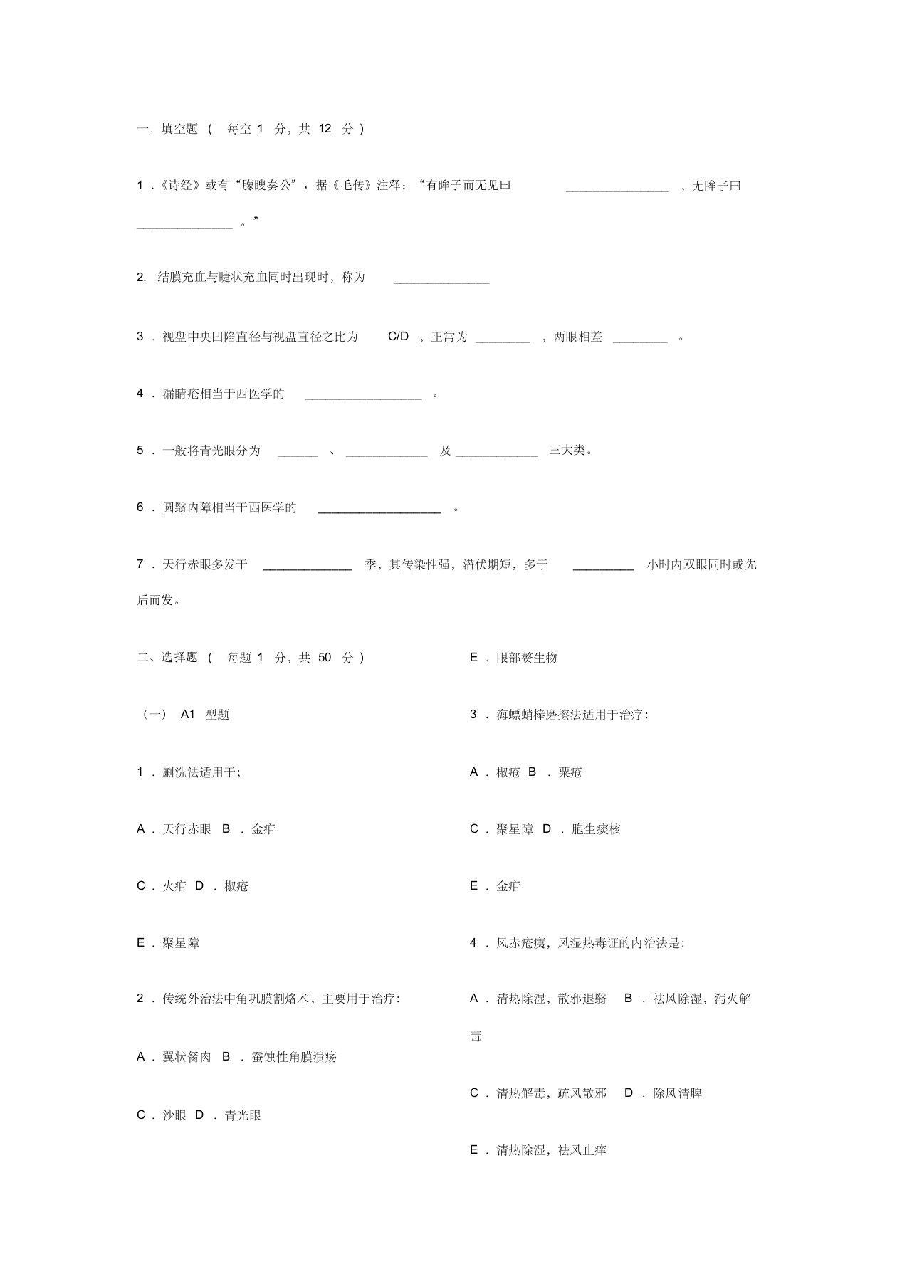 中医眼科学复习题、模拟试卷1(成都中医药大学)带参考答案