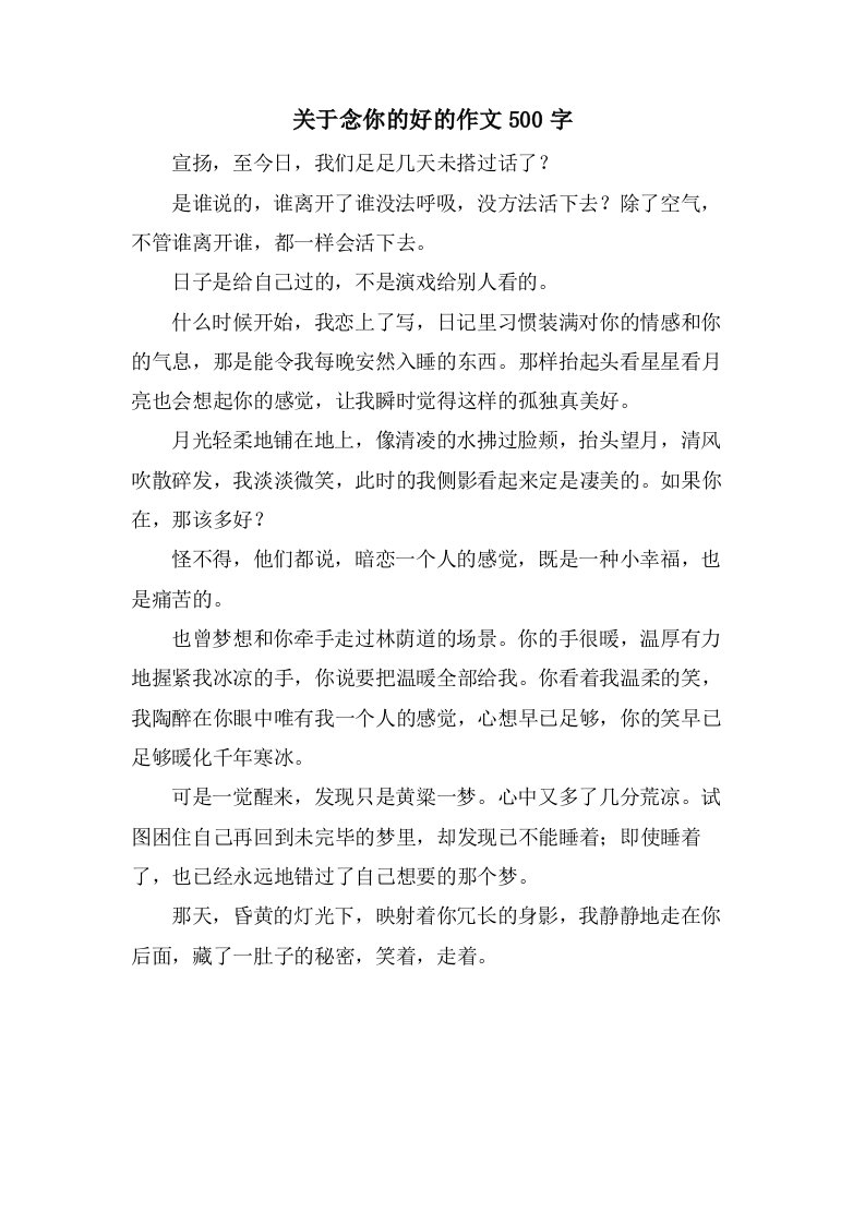 关于念你的好的作文500字