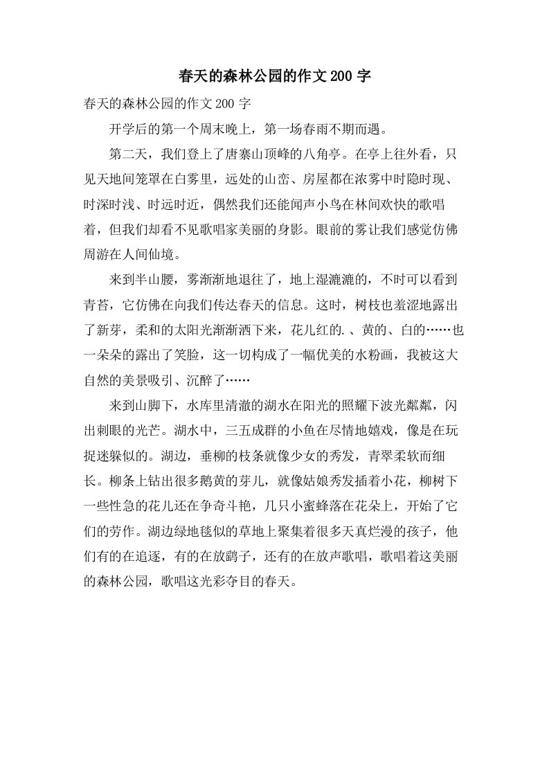 春天的森林公园的作文200字