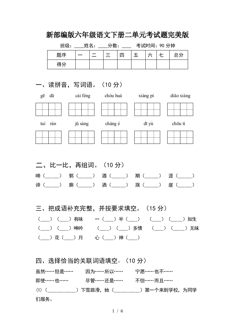 新部编版六年级语文下册二单元考试题完美版