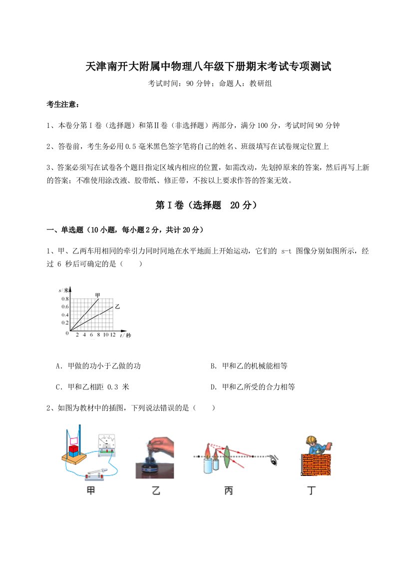 2023-2024学年天津南开大附属中物理八年级下册期末考试专项测试试题（含答案解析）