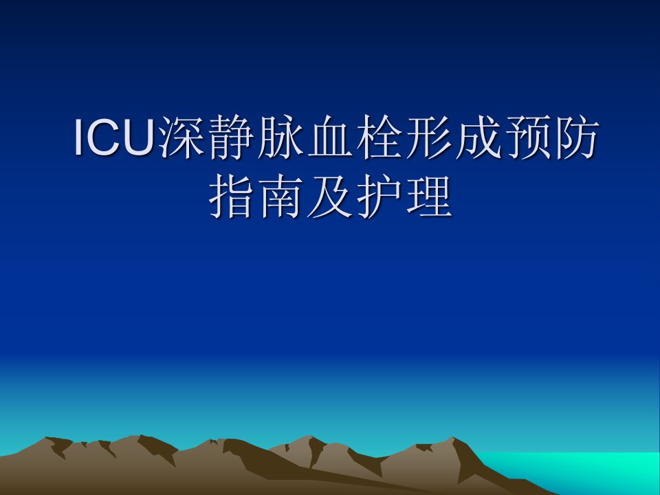 ICU深静脉血栓形成预防指南及护理