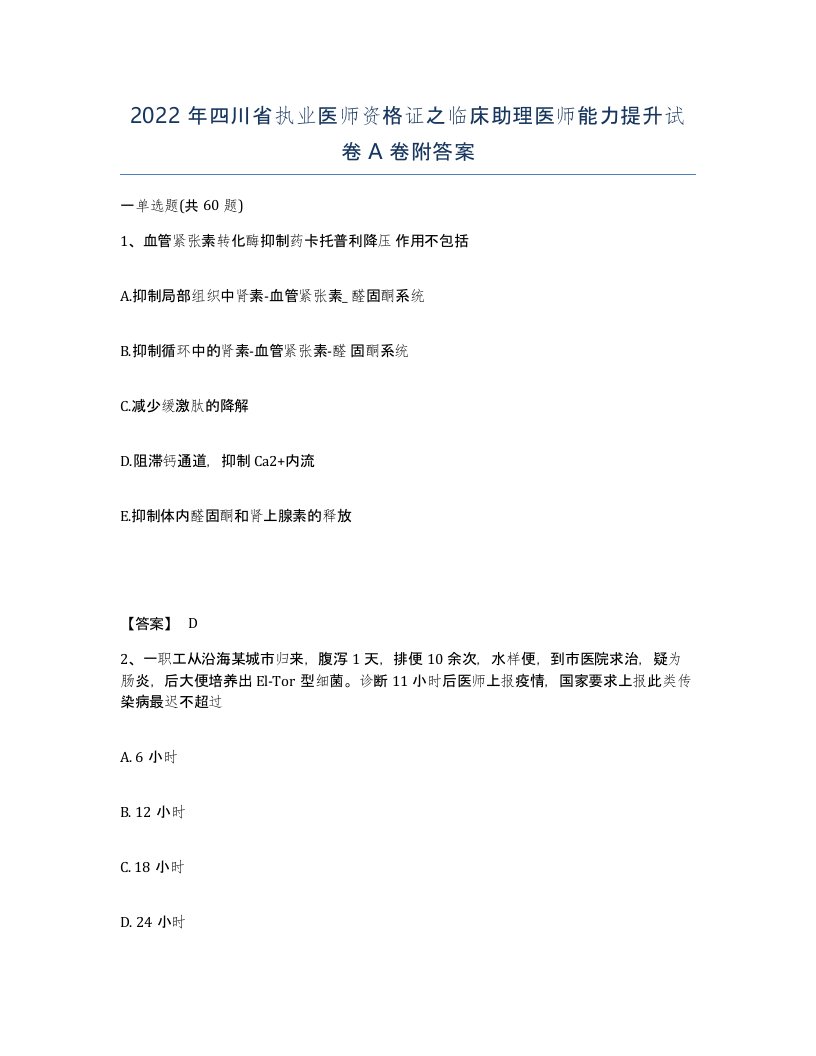 2022年四川省执业医师资格证之临床助理医师能力提升试卷A卷附答案