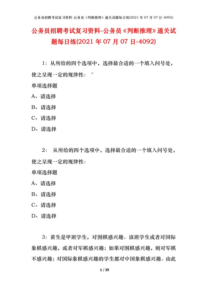 公务员招聘考试复习资料-公务员判断推理通关试题每日练2021年07月07日-4092