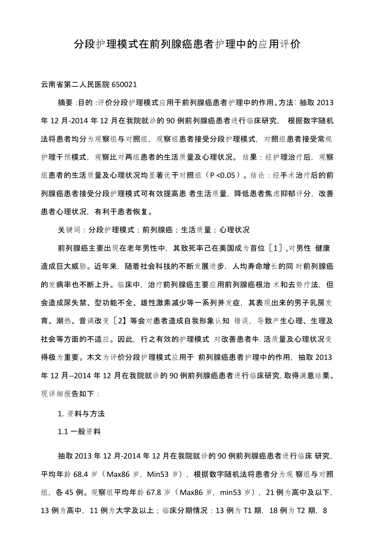 分段护理模式在前列腺癌患者护理中的应用评价