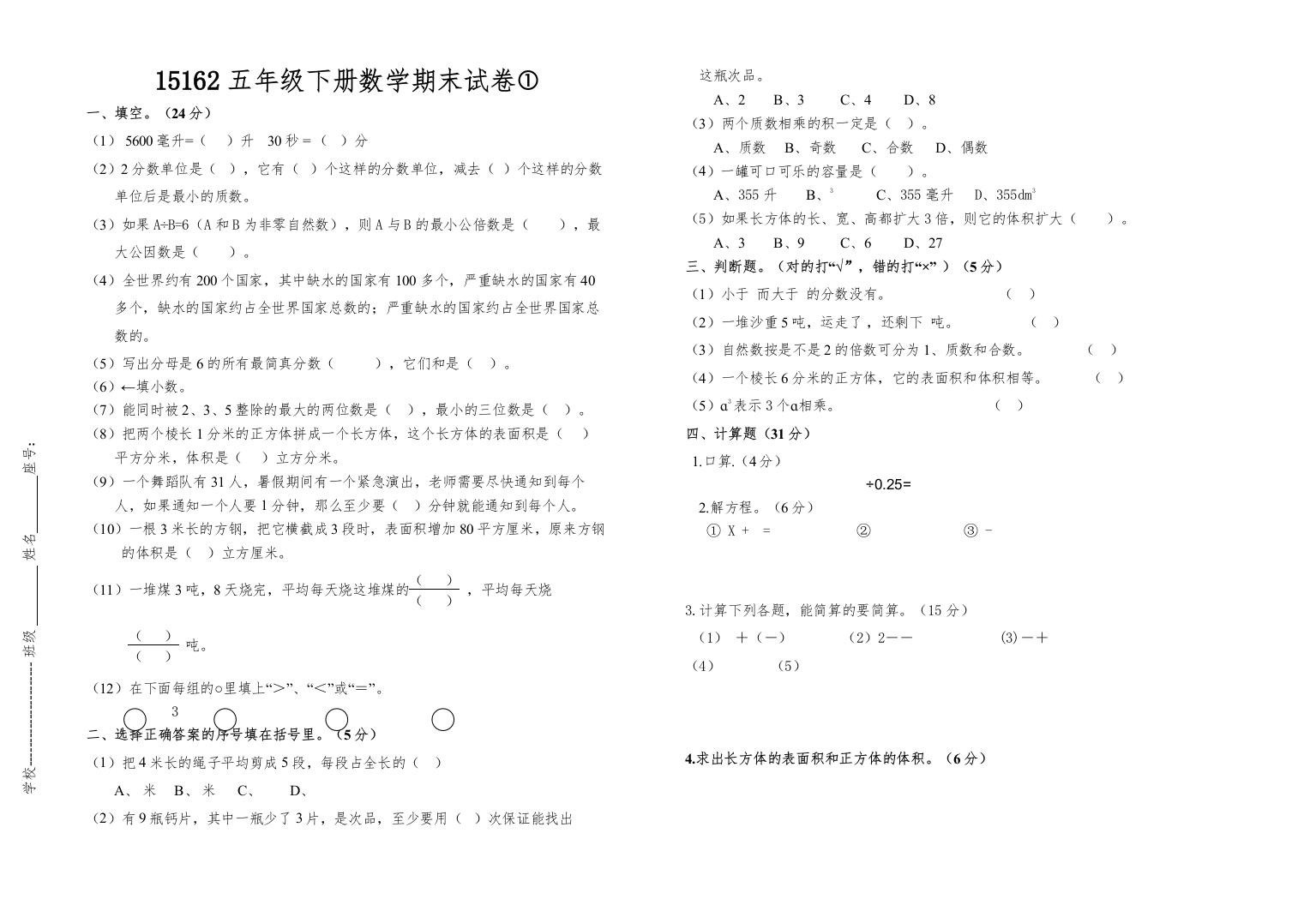 【精编】五年级数学下册期末试卷人教版