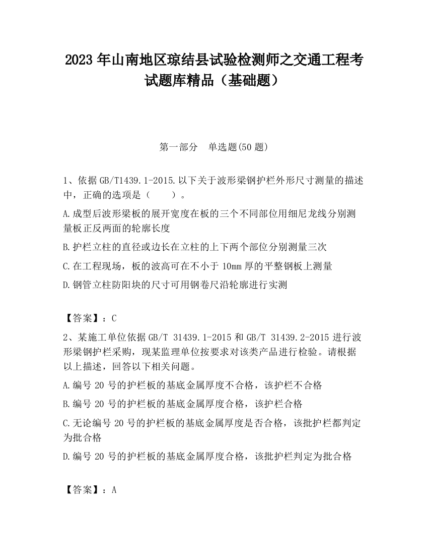 2023年山南地区琼结县试验检测师之交通工程考试题库精品（基础题）