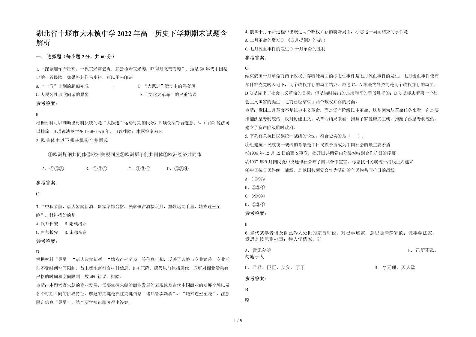 湖北省十堰市大木镇中学2022年高一历史下学期期末试题含解析