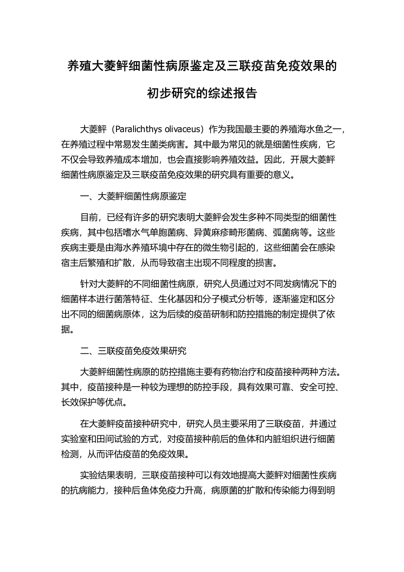 养殖大菱鲆细菌性病原鉴定及三联疫苗免疫效果的初步研究的综述报告