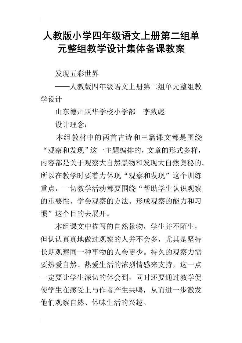 人教版小学四年级语文上册第二组单元整组教学设计集体备课教案