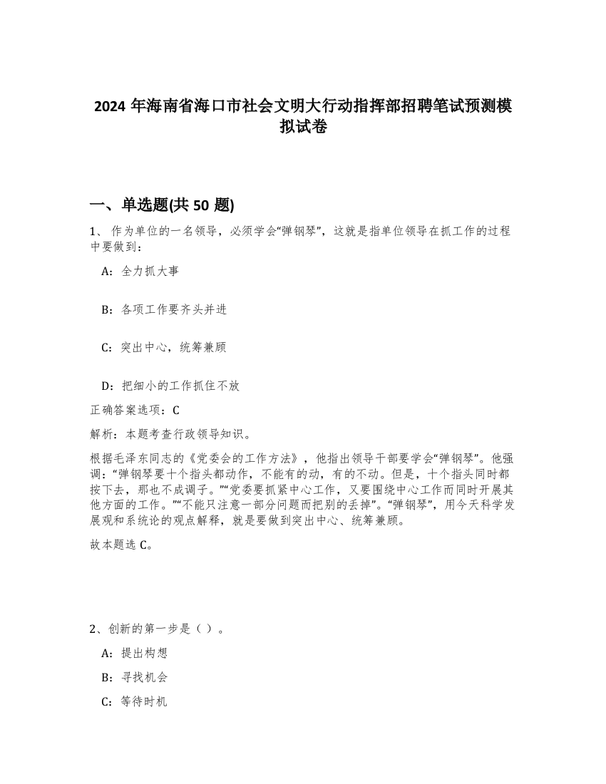 2024年海南省海口市社会文明大行动指挥部招聘笔试预测模拟试卷-95