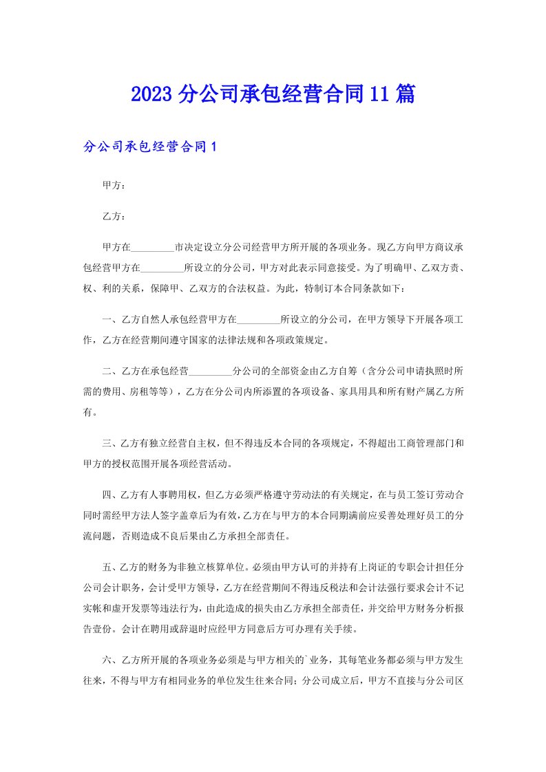 2023分公司承包经营合同11篇