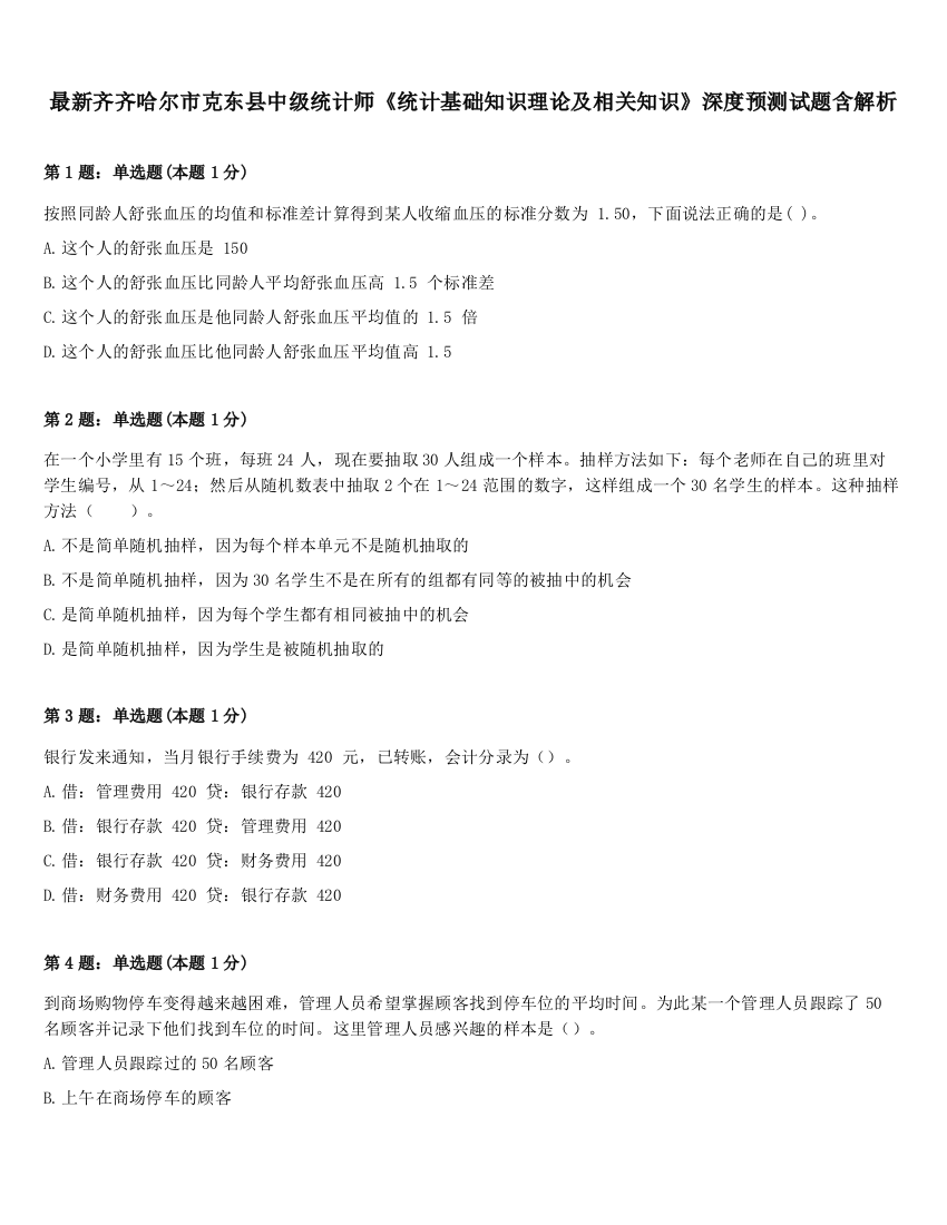 最新齐齐哈尔市克东县中级统计师《统计基础知识理论及相关知识》深度预测试题含解析