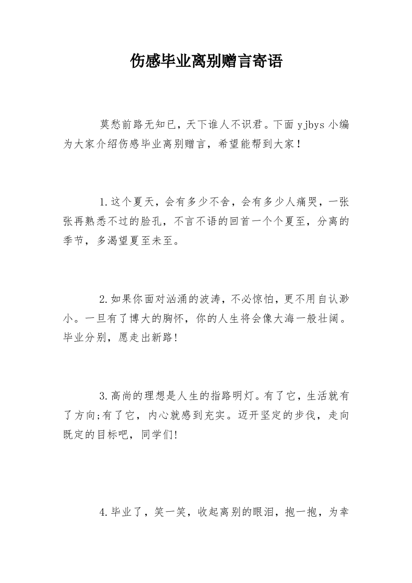 伤感毕业离别赠言寄语