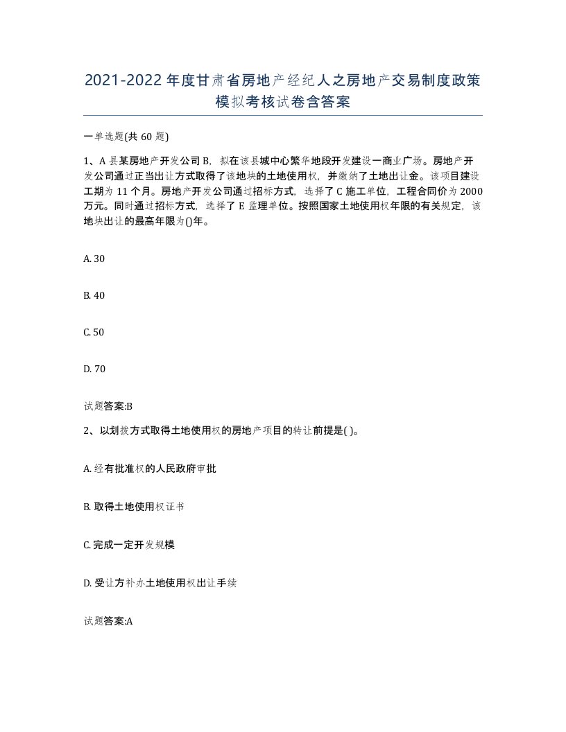 2021-2022年度甘肃省房地产经纪人之房地产交易制度政策模拟考核试卷含答案