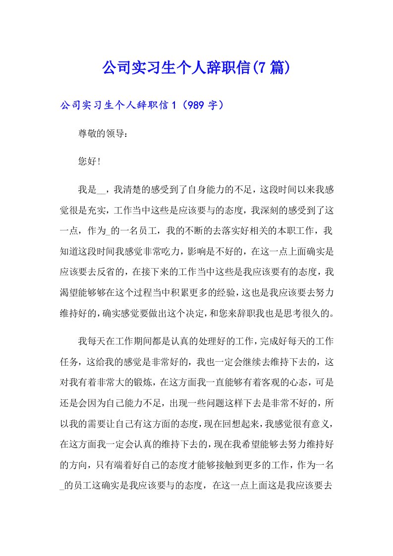 公司实习生个人辞职信(7篇)