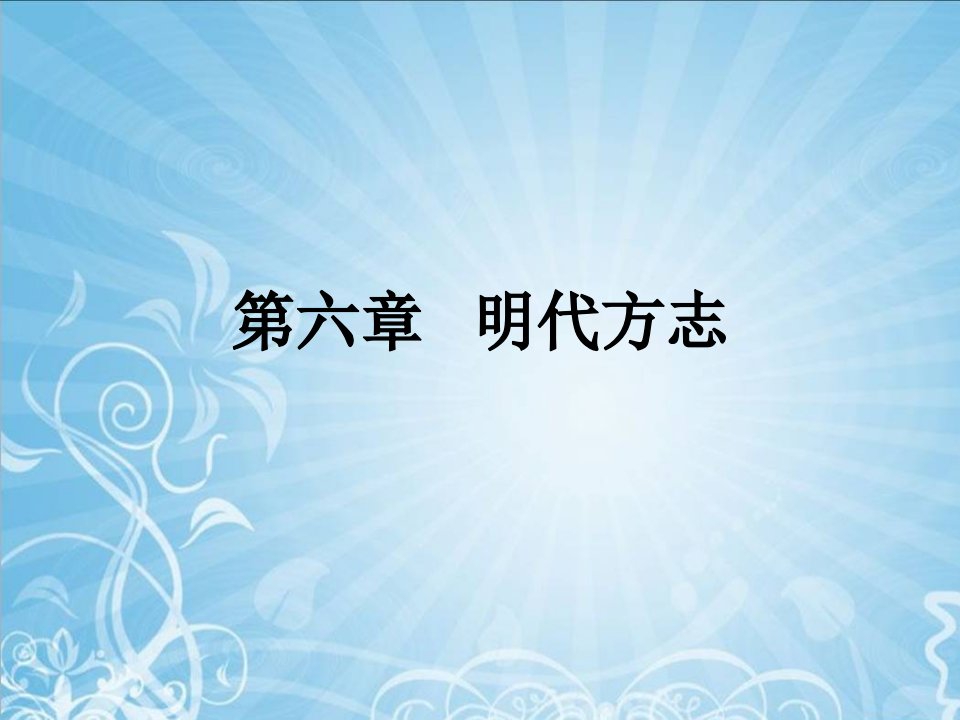 方志史第六章明代方志资料