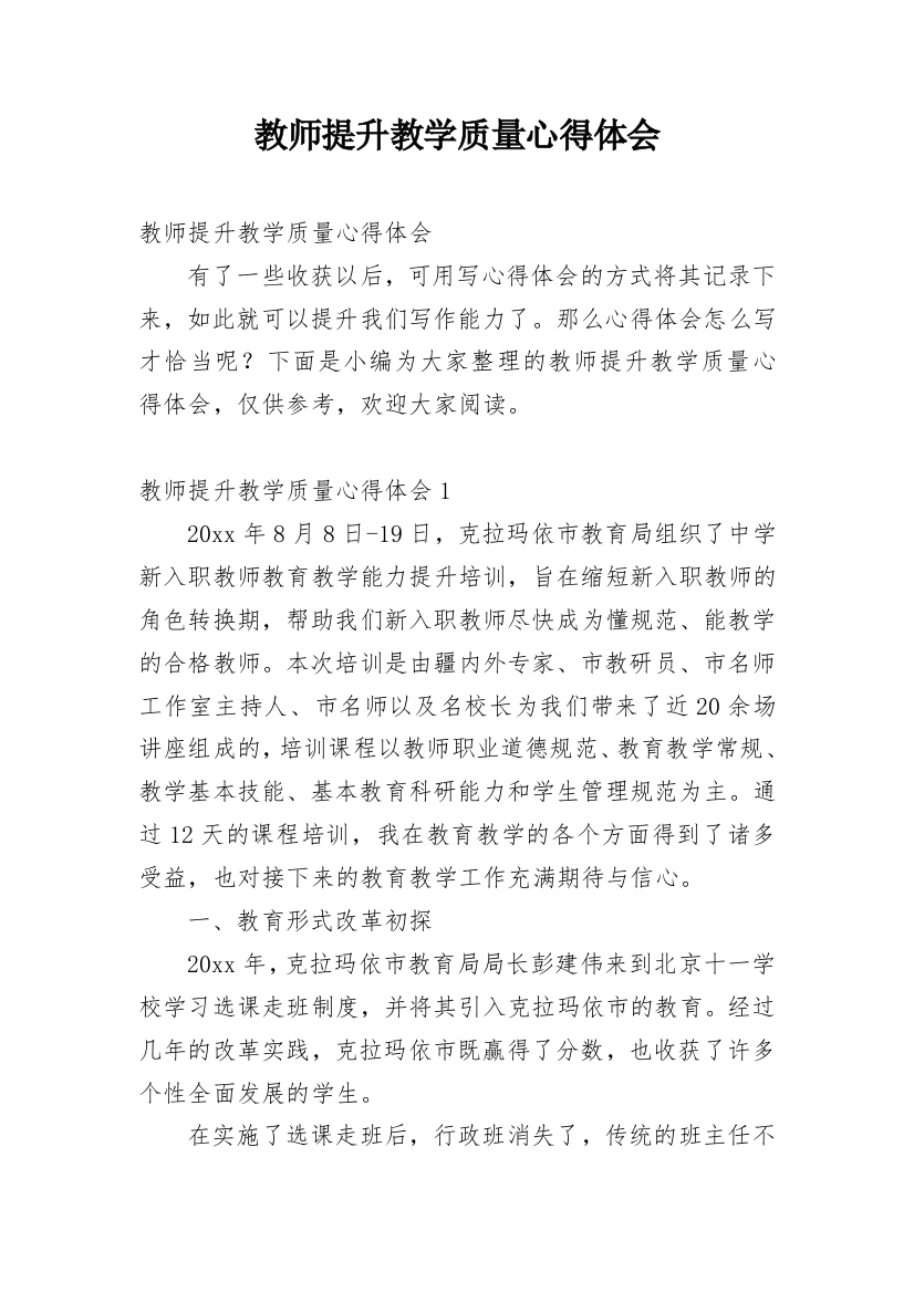 教师提升教学质量心得体会