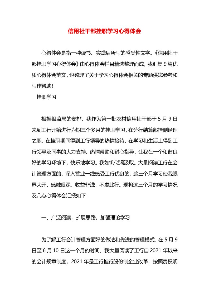 信用社干部挂职学习心得体会