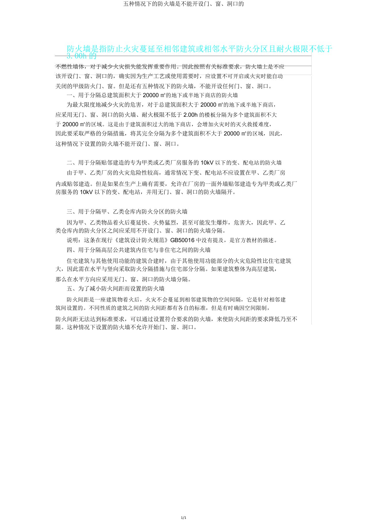 五种情况下防火墙是不能开设门窗洞口