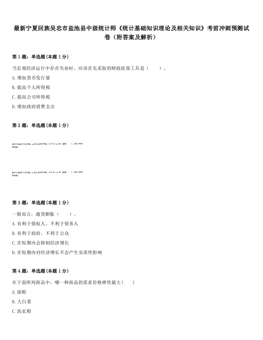 最新宁夏回族吴忠市盐池县中级统计师《统计基础知识理论及相关知识》考前冲刺预测试卷（附答案及解析）