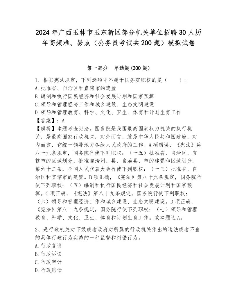 2024年广西玉林市玉东新区部分机关单位招聘30人历年高频难、易点（公务员考试共200题）模拟试卷带解析答案