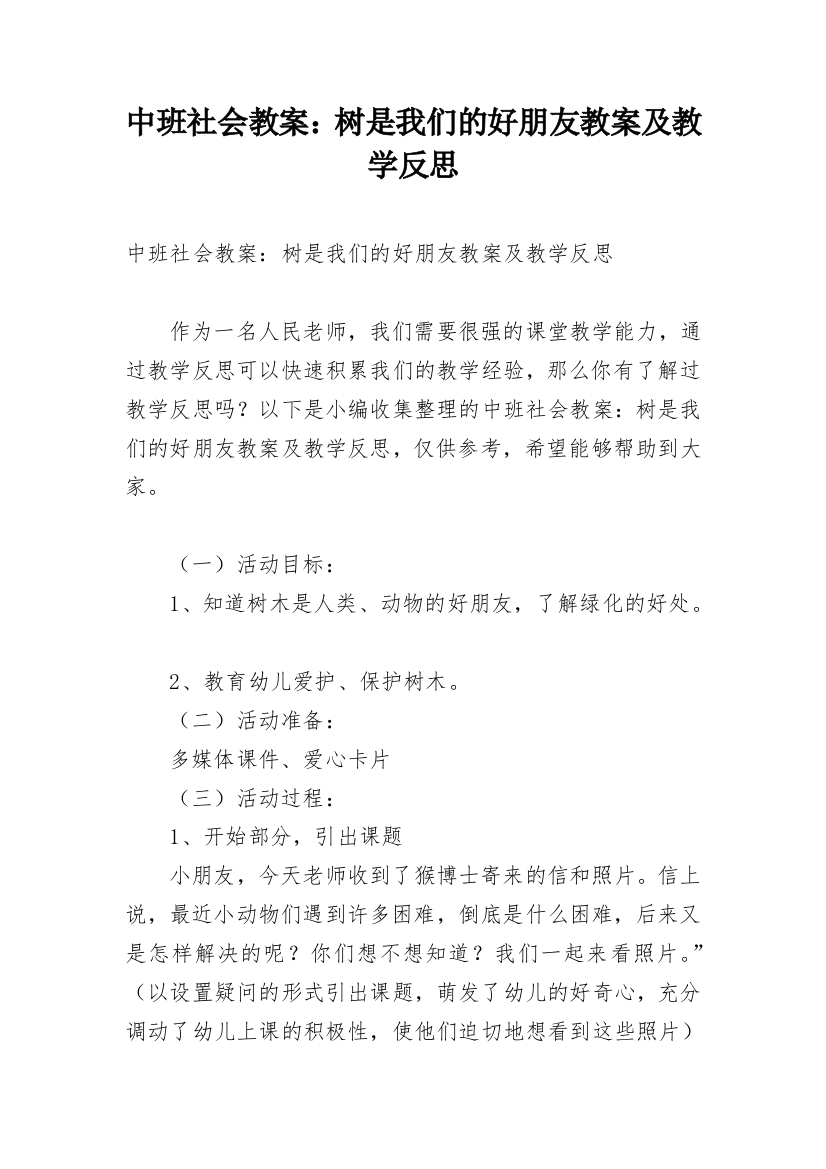 中班社会教案：树是我们的好朋友教案及教学反思