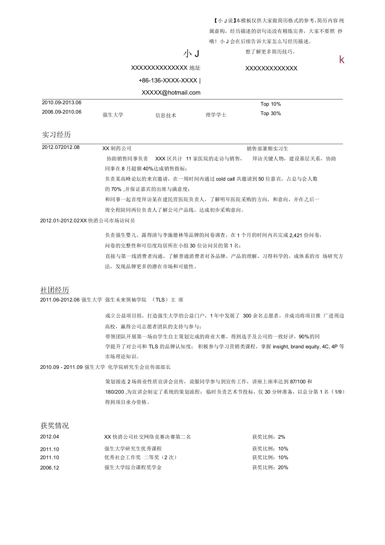 强生HR最爱简历模板